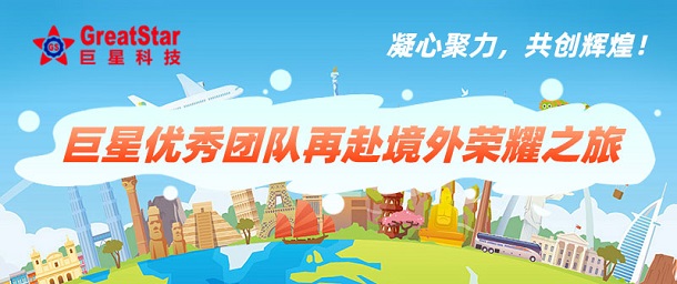 凝心聚力，共創輝煌！巨星優秀團隊再赴境外榮耀之旅