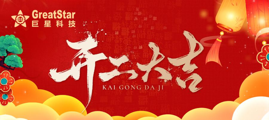 1738738225800723p735.jpg 開工大吉.jpg