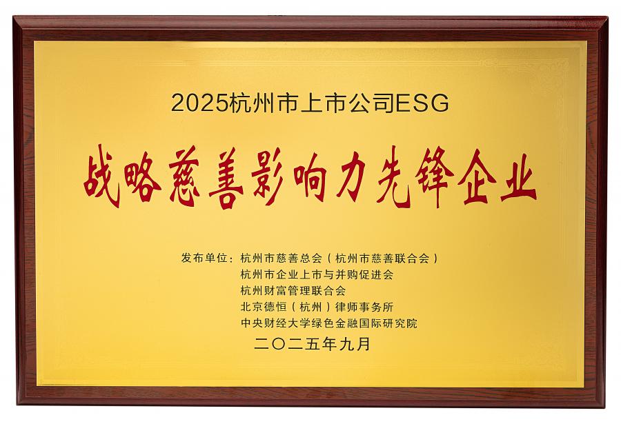 2025杭州市上市公司ESG.jpg